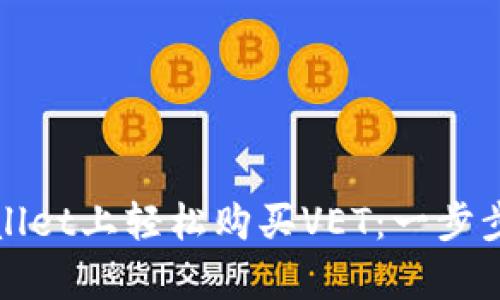 如何在tpWallet上轻松购买VET：一步步指南与技巧
