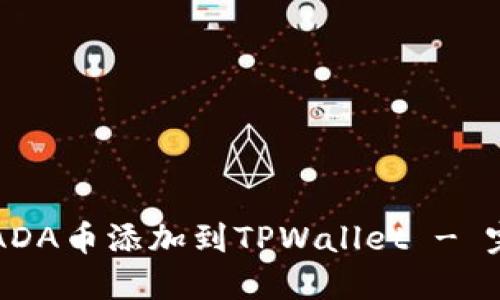 如何将ADA币添加到TPWallet - 完整指南