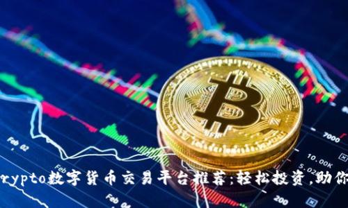 2023年最佳Crypto数字货币交易平台推荐：轻松投资，助你实现财富增值