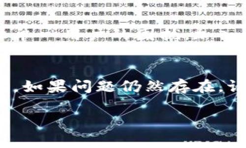 在使用 tpWallet 时，遇到无法进入薄饼交易所 (PancakeSwap) 的问题可能会让您感到困扰。以下是一些可能的原因和解决方案，希望能帮助您顺利进入薄饼交易所。

1. 确认网络连接
首先，请确保您的设备已连接到稳定的互联网。如果网络连接不稳定，可能会导致您无法入站或访问薄饼交易所。您可以尝试重启路由器或切换网络连接方式，比如从 Wi-Fi 切换到移动数据。

2. 检查钱包设置
确保 tpWallet 的设置正确。可以查看钱包的网络配置，确保您选择了与薄饼交易所兼容的网络。这通常是币安智能链（BSC）网络。请确保您已经切换到正确的网络。

3. 更新应用程序
如果您的 tpWallet 版本较旧，可能会导致访问问题。请检查应用商店（如 Google Play 或 Apple App Store）以获取最新版本，并进行更新。软件更新通常包含性能改善和错误修复。

4. 清除缓存和数据
有时候，应用的缓存可能会导致问题。您可以尝试清除 tpWallet 的缓存和数据。在设置中找到应用程序管理，选择 tpWallet，然后选择“清除缓存”和“清除数据”。注意：清除数据可能需要您重新登录。

5. 尝试更换浏览器或应用
如果您通过内置浏览器访问薄饼交易所，尝试使用外部浏览器（如 Chrome 或 Firefox）。有时，内置浏览器可能无法正常解析网站内容。

6. 网站状态检查
有时问题可能与薄饼交易所的服务器有关。您可以访问一些在线服务，检查该网站是否正常运行。例如，您可以查找“网站状态”工具，查看薄饼交易所是否出现故障。

7. 联系客户支持
如果以上方法都无效，考虑向 tpWallet 的客户支持寻求帮助。提供具体问题的详细信息，他们能够帮助您解决问题。

8. 社区支持
在社交媒体或论坛上查看是否有其他用户报告相同问题。这可能是一个广泛的问题，而非单一用户的困扰。加入相关的社区（如 Reddit 或 Telegram）可以帮助您获得额外的支持和建议。

总结
遇到无法进入薄饼交易所的问题并不罕见。通过以上几个步骤，您应该能够找到解决方案。如果问题仍然存在，请不要犹豫，寻求专业支持，确保您能够顺利进行交易。

希望这些建议能帮助您顺利访问薄饼交易所！