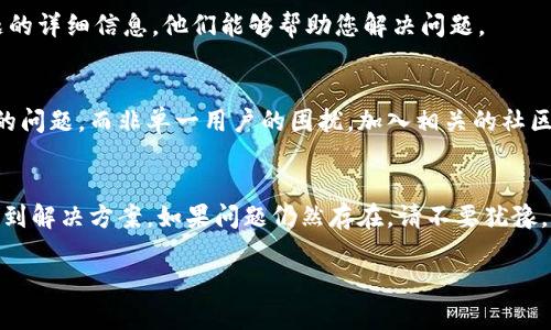 在使用 tpWallet 时，遇到无法进入薄饼交易所 (PancakeSwap) 的问题可能会让您感到困扰。以下是一些可能的原因和解决方案，希望能帮助您顺利进入薄饼交易所。

1. 确认网络连接
首先，请确保您的设备已连接到稳定的互联网。如果网络连接不稳定，可能会导致您无法入站或访问薄饼交易所。您可以尝试重启路由器或切换网络连接方式，比如从 Wi-Fi 切换到移动数据。

2. 检查钱包设置
确保 tpWallet 的设置正确。可以查看钱包的网络配置，确保您选择了与薄饼交易所兼容的网络。这通常是币安智能链（BSC）网络。请确保您已经切换到正确的网络。

3. 更新应用程序
如果您的 tpWallet 版本较旧，可能会导致访问问题。请检查应用商店（如 Google Play 或 Apple App Store）以获取最新版本，并进行更新。软件更新通常包含性能改善和错误修复。

4. 清除缓存和数据
有时候，应用的缓存可能会导致问题。您可以尝试清除 tpWallet 的缓存和数据。在设置中找到应用程序管理，选择 tpWallet，然后选择“清除缓存”和“清除数据”。注意：清除数据可能需要您重新登录。

5. 尝试更换浏览器或应用
如果您通过内置浏览器访问薄饼交易所，尝试使用外部浏览器（如 Chrome 或 Firefox）。有时，内置浏览器可能无法正常解析网站内容。

6. 网站状态检查
有时问题可能与薄饼交易所的服务器有关。您可以访问一些在线服务，检查该网站是否正常运行。例如，您可以查找“网站状态”工具，查看薄饼交易所是否出现故障。

7. 联系客户支持
如果以上方法都无效，考虑向 tpWallet 的客户支持寻求帮助。提供具体问题的详细信息，他们能够帮助您解决问题。

8. 社区支持
在社交媒体或论坛上查看是否有其他用户报告相同问题。这可能是一个广泛的问题，而非单一用户的困扰。加入相关的社区（如 Reddit 或 Telegram）可以帮助您获得额外的支持和建议。

总结
遇到无法进入薄饼交易所的问题并不罕见。通过以上几个步骤，您应该能够找到解决方案。如果问题仍然存在，请不要犹豫，寻求专业支持，确保您能够顺利进行交易。

希望这些建议能帮助您顺利访问薄饼交易所！