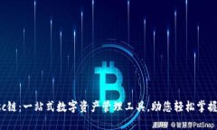 tpWalletbsc链：一站式数字资产管理工具，助您轻松