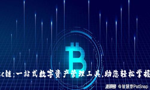 tpWalletbsc链：一站式数字资产管理工具，助您轻松掌握区块链世界