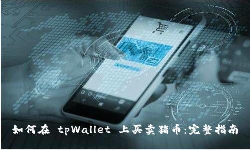 如何在 tpWallet 上买卖猪币：完整指南
