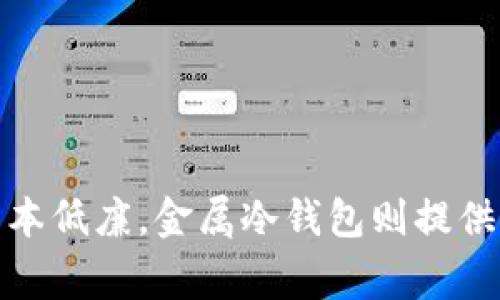 冷钱包（Cold Wallet）是一种用于加密货币安全存储的设备或方法。与热钱包（Hot Wallet）相比，冷钱包并不连接互联网，从而提供更高的安全性。冷钱包的材料可以根据具体类型而有所不同。以下是一些常见的冷钱包材料及其特点：

1. 硬件冷钱包

硬件冷钱包通常是制造商专门设计的设备，使用的材料多为塑料和金属。这些设备内置安全芯片，能够安全地存储加密货币私钥。例如：

- **塑料外壳**：许多硬件钱包使用坚固的塑料外壳，以降低成本和重量，同时确保设备的便携性。
- **金属外壳**：高端硬件钱包可能使用金属外壳，如铝合金或不锈钢，以增强耐用性和防护性。

2. 纸钱包

纸钱包是一种非常基础的冷钱包形式，它通过打印一组公钥和私钥来创建。该纸张的材料通常是普通纸或耐水纸。纸钱包的特点包括：

- **普通纸**：普通A4纸经常用于纸钱包，但防潮和防水性不足，容易损坏。
- **耐水纸**：一些用户选择使用耐水纸，以增加纸钱包的耐久性和保护性，避免水损坏。

3. 金属冷钱包

金属冷钱包是一种较为新颖的冷存储方式，它通过在金属材质上刻录加密货币私钥实现。常用的材料包括：

- **不锈钢**：这种材料耐腐蚀、耐高温，能够有效防止物理损坏。
- **铝合金**：轻便且具备一定的强度，适合作为金属冷钱包的材质。

4. 其他冷钱包材料

除了上述几种材料外，还有其他创新材料也被用来制作冷钱包。例如：

- **陶瓷**：部分高端冷钱包使用陶瓷材料，具有良好的耐火性和美观性。
- **塑聚合物**：一些新型冷钱包可能使用聚合物材料，以增强其安全性和耐久性。

总结

总体而言，冷钱包的材料选择与其用途密切相关。硬件冷钱包的材料注重安全与便携性，纸钱包则更简单易行而成本低廉，金属冷钱包则提供了更高的耐用性。了解冷钱包的材料特性有助于用户选择适合自己的安全方案，从而更好地保护自己的数字资产。