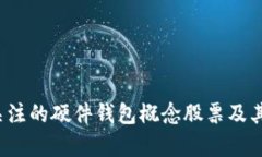 2023年值得关注的硬件钱包概念股票及其市场前景