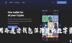 如何使用冷魔方钱包保障您的数字资产安全