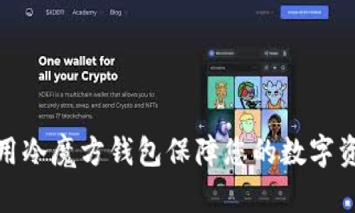 如何使用冷魔方钱包保障您的数字资产安全