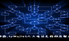 提升用户体验，tpWallet人工电话支持助您解决一切