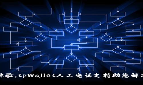 提升用户体验，tpWallet人工电话支持助您解决一切问题