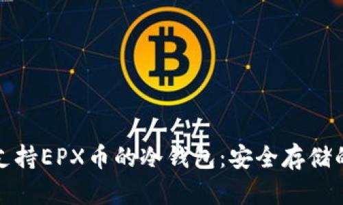 如何选择支持EPX币的冷钱包：安全存储的最佳方案