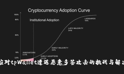 如何应对tpWallet遭遇恶意多签攻击的挑战与解决方案