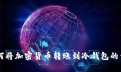 币安如何将加密货币转账到冷钱包的详细指南