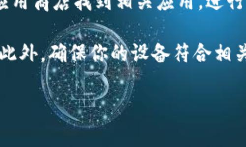 下载和使用tpWallet通常不需要特定国家的身份证明。一般情况下，你只需要在其官方网站或应用商店找到相关应用，进行下载和安装即可。然而，不同国家或地区可能会有不同的法律和规定，具体情况可能会有所不同。

为了确保你了解准确的信息，建议你访问tpWallet的官方网站，查看其提供的具体要求和指南。此外，确保你的设备符合相关的系统要求，并遵循当地法律法规。

如果你有其他问题，随时问我！