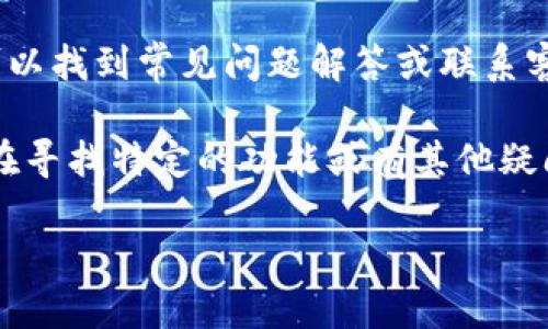 要下载并安装uniwsap，您可以按照以下步骤进行操作：

### 步骤1：访问官方网站
首先，打开您的浏览器，访问uniwsap的官方网站。通常，网站地址可以在搜索引擎中找到，确保选择官方链接以避免下载恶意软件。

### 步骤2：选择合适的平台
在官网上，查找下载选项。通常，软件会提供多个平台的版本，如Windows、macOS、Linux等。根据您使用的设备选择对应的版本，点击下载链接。

### 步骤3：安装软件
下载完成后，双击下载的文件，按照安装向导的提示进行安装。一般情况下，您需要接受使用条款，选择安装路径等。

### 步骤4：运行uniwsap
安装完成后，找到软件的图标，双击运行。在首次运行时，系统可能会提示您进行一些基本设置，比如账户注册或登录。如果您是第一次使用，请按照页面提示进行操作。

### 步骤5：使用uniwsap
一旦设置完成，您就可以开始使用uniwsap。您可以探索其功能，查看教程或帮助文档，以了解如何更好地利用这个工具。

如果在下载或安装过程中遇到问题，建议访问官网的支持页面，您可以找到常见问题解答或联系客服获取帮助。

请注意，确保您的设备安全，定期更新软件以防止安全隐患。如果您在寻找特定的功能或有其他疑问，也可以在线搜索相关信息，或在技术论坛上咨询社区。

希望这个指南有助于您顺利下载并安装uniwsap！