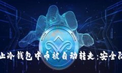 如何防止冷钱包中币被自动转走：安全防护指南