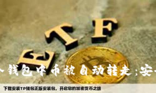 如何防止冷钱包中币被自动转走：安全防护指南