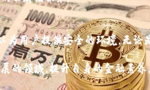 ``````华为手机如何安全下载USDT钱包并快速使用指南/``````  
```guanjianci```USDT钱包, 华为手机, 下载指南, 加密货币/```guanjianci```

引言：数字货币时代的到来
随着区块链技术的发展，加密货币成为许多投资者的新宠。数字货币不仅具有投资价值，还在全球范围内广泛应用。USDT（泰达币）作为一种稳定的数字货币，因其与美元挂钩的特性，受到用户的喜爱。针对使用华为手机的用户，了解如何安全下载USDT钱包，并快速上手使用，是非常重要的。

了解USDT钱包的类型
在下载USDT钱包之前，用户需要了解几个常见钱包类型的特点。一般来说，加密货币钱包大致分为以下几类：
ul
  listrong热钱包/strong：这种钱包常常在线，方便随时交易，但安全性相对较低。适合频繁交易的用户。/li
  listrong冷钱包/strong：具有较高的安全性，通常不与互联网连接。适合长期保存大量数字货币的用户。/li
  listrong移动钱包/strong：APP形式的钱包，方便用户在手机上操作，非常适合华为手机用户，便于随时访问。/li
  listrong硬件钱包/strong：通过专门设备存储密钥，提供极高的安全性，但不够方便，适合投资者的长期持有。/li
/ul
对于使用华为手机的用户，移动钱包是最常见的选择，它便于下载、安装和使用。

如何在华为手机上安全下载USDT钱包
在手机上下载应用时，确保来源的安全性至关重要。下面是一些建议，帮助用户在华为手机上安全下载USDT钱包：

h4从官方渠道下载/h4
访问钱包官方网站，找到针对华为手机的APP下载链接。确保选择官方推荐的版本，以避免恶意软件的风险。在下载前，用户可以搜索相关的用户反馈和评价，以了解该钱包的使用情况。

h4使用应用市场/h4
华为手机提供了官方的应用市场，用户可以在此搜索USDT钱包。一般来说，应用市场内的程序经过了安全检查，相对安全可靠。输入“USDT钱包”关键词，认真选择具有好评的应用进行下载。

h4检查应用权限/h4
在安装钱包APP前，用户应当认真检查该应用请求的权限。如果有过多的、不必要的权限请求，建议谨慎考虑。同时，也可查看应用的更新记录和开发者信息，确保其为知名团队开发的产品。

安装USDT钱包的步骤
成功下载后，用户可以按照以下步骤安装USDT钱包：

ol
  li找到下载的APK文件，点击打开进行安装。/li
  li在安装过程中，系统可能会弹出“允许安装来自未知来源的应用”提示，选择允许。/li
  li完成安装后，打开USDT钱包应用。/li
/ol

注册和设置钱包
安装完成后，用户需要进行注册并设置自己的钱包。这是非常重要的步骤，确保钱包的安全性和可用性。

h4创建新钱包/h4
如果用户是首次使用USDT钱包，可以选择创建新钱包。按照提示填写相关信息，包括设置密码和备份私钥。备份私钥是极为重要的一步，切勿随意泄露，建议将其保存在安全的地方。

h4恢复已有钱包/h4
对于已有钱包的用户，选择“恢复钱包”选项，输入助记词或私钥进行恢复。一定要确保助记词的安全，不要遗失或者向他人透露。

USDT钱包的基本使用技巧
注册并登录后，用户可以开始使用USDT钱包。以下是一些基本的使用技巧，帮助用户更好地管理自己的数字资产。

h4充值和提现/h4
在USDT钱包中，用户需要学会如何进行充值和提现。在APP界面，找到相应的“充值”或“提现”选项，按照指引进行操作。注意，了解充提所需的费用和时间，也是非常必要的。

h4transak交易/h4
USDT钱包允许用户进行交易。在钱包APP中，选择“交易”功能，可以方便地进行数字资产的转入和转出。用户只需输入对方的USDT地址及金额，即可完成转账。

保护USDT钱包的安全性
安全性是用户极为关注的问题。以下是一些保护USDT钱包安全性的建议：

h4使用强密码/h4
设置强密码，并定期更换。避免使用如生日、123456等简单密码，以提升钱包安全性。

h4开启双重认证/h4
若钱包支持双重认证，务必开启这一功能。这可以增加额外的安全层，防止未授权登录。

h4定期备份/h4
定期备份钱包信息，包括私钥和助记词，确保在丢失或损坏手机时，能快速恢复钱包。保存在多个安全的地方，如密码管理工具或加密的云存储服务。

总结：数字货币的未来与责任
随着数字货币的不断发展，合理、安全地管理自己的资产显得愈加重要。通过合法渠道下载USDT钱包，设置强密码，开启双重认证，可以为用户提供安全的环境。无论是投资还是日常交易，了解如何使用钱包，对用户来说都是不可或缺的。希望本指南能帮助华为手机用户更好地融入数字货币的浪潮。

未来，数字货币将贯穿生活的方方面面。只有通过合理的知识与技巧，才能为自己构建安全、高效的数字资产管理环境。在这个快速发展的领域，提升自身的金融素养，提升自身在市场中的竞争力，将是每位用户的责任和义务。