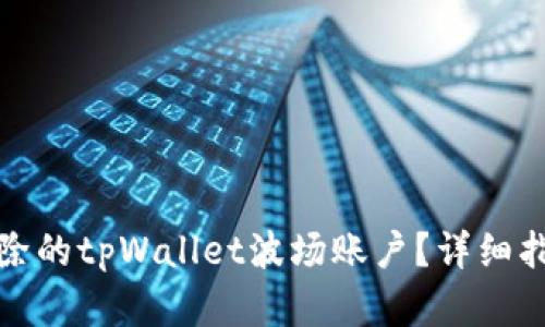 如何恢复被删除的tpWallet波场账户？详细指南和解决方案