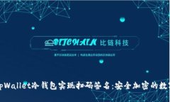 如何使用tpWallet冷钱包实现扫码签名：安全加密的