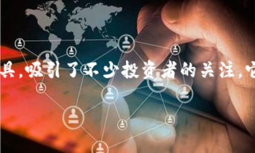 比特派钱包：值得信赖的正规平台还是潜在风险的黑马？

引言
在加密货币迅速发展的时代，选择一个安全、可靠的钱包平台成为了每一位投资者无法忽视的事项。比特派钱包（Bitpie Wallet）作为一个新兴的数字资产管理工具，吸引了不少投资者的关注。它是否是一个正规的、值得信赖的平台？本文将深入探讨比特派钱包的各种特性、安全性、用户体验以及在业内的口碑，帮助你在选择比特派钱包时做出明智的决定。

比特派钱包是正规平台吗？深度解析与风险辨别