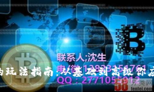 tpWalleteos的玩法指南：从基础到高级你应该知道的一切