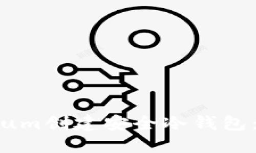 如何使用Electrum创建安全冷钱包：详尽步骤与技巧