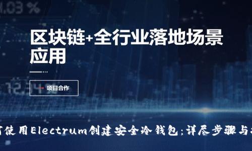 如何使用Electrum创建安全冷钱包：详尽步骤与技巧