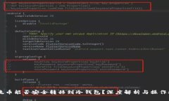 主流币能否安全转移到冷钱包？深度解析与操作