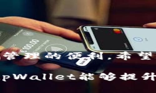 加入tpWallet的过程涉及几个关键步骤。tpWallet是一个数字资产钱包和区块链技术平台，允许用户安全地存储和管理数字货币。如果你的公司希望加入tpWallet，以下是详细的步骤和建议，帮助你顺利完成。

什么是tpWallet？
tpWallet是一个数字货币钱包，它支持多种加密货币的存储和管理。作为工具，tpWallet不仅仅为用户提供安全的资产存储方案，还能进行多种形式的交易和管理。加入tpWallet可以为公司的数字资产管理带来便利，确保安全性和可操作性。

为什么要加入tpWallet？
许多公司选择加入tpWallet，主要因为以下几个原因：
ul
    listrong安全性：/strongtpWallet采用多层加密技术，确保用户资产的安全。/li
    listrong多元化资产管理：/strong支持多种数字货币，方便公司进行资产配置。/li
    listrong便捷性：/strong用户界面友好，可以轻松进行交易和管理。/li
    listrong社区支持：/strongtpWallet拥有广泛的用户和开发者社区，能提供及时的帮助和支持。/li
/ul

加入tpWallet的步骤

h4第一步：了解tpWallet的功能/h4
在决定加入之前，先要了解tpWallet提供的具体功能。这包括数字货币的存储、交易、转账、以及NFT等数字资产的管理。对于企业来说，了解这些功能可以帮助明确如何最大化利用这个平台。

h4第二步：创建账户/h4
访问tpWallet的官方网站，找到注册页面。输入相关信息，创建一个新的账户。确保所用的电子邮件地址是有效的，以便接收后续的验证邮件。

h4第三步：完成身份验证/h4
为保护用户的安全，tpWallet会要求你进行身份验证，通常需要提供身份证明文件。根据平台要求上传相关文件，并按照指示完成验证流程。这一步骤可能需要一些时间，请耐心等待。

h4第四步：钱包设置/h4
验证通过后，可以开始设置钱包。你需要创建一个安全密码，并备份钱包的助记词或私钥。务必妥善保存这些信息，因为丢失后可能无法恢复钱包访问。

h4第五步：充值资产/h4
设置完成后，可以通过银行转账、信用卡、或其他数字货币转账将资金充值到tpWallet。务必确认充值方法和相关费用，避免因手续费而多花钱。

h4第六步：开始使用/h4
资产充值成功后，你的公司就可以开始使用tpWallet了。可以进行数字货币购买、交易，或管理其他数字资产。熟悉平台的操作界面，可以更高效地进行业务管理。

注意事项
在加入tpWallet时，有些注意事项需要谨记：
ul
    li确保使用安全的网络，不要在公共 Wi-Fi 环境下进行交易。/li
    li定期检查账户活动，确保没有可疑操作。/li
    li务必定期备份钱包信息，以防数据丢失。/li
/ul

总结
加入tpWallet的过程并不复杂，但需要仔细操作以确保安全。通过这个过程，你的公司可以享受到多种数字资产管理的便利。希望以上步骤能帮助你顺利完成注册并开始使用tpWallet。

这种方法不仅能帮助你的公司在区块链领域迈出重要一步，还能让你充分利用数字货币带来的投资机会。使用tpWallet能够提升你公司的科技形象，更好地适应未来的数字经济。