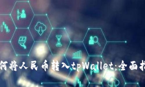 如何将人民币转入tpWallet：全面指南