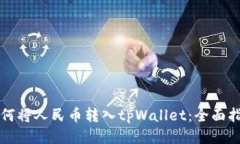 如何将人民币转入tpWallet：全面指南