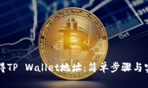 如何获得TP Wallet地址：简单步骤与实用指南