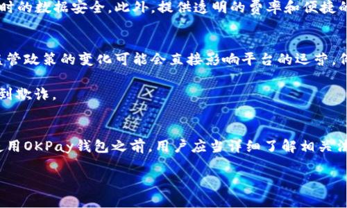 在讨论“OKPay钱包是否合法”时，我们需要从多个方面来分析，包括法律背景、合规性、市场定位等。以下是关于这一主题的详细介绍。

什么是OKPay钱包
OKPay钱包是一个数字货币支付和转账平台。它提供了便捷的资金管理功能，允许用户通过不同的支付方式进行在线交易。用户可以在全球范围内进行资金转账、存款、提款等操作。OKPay相对较早进入数字货币市场，因此吸引了不少用户的关注。

OKPay的法律合规性
首先，OKPay的合法性与其所在国家的法律法规密切相关。不同国家对数字货币和电子支付平台的管理政策各不相同。在一些国家，数字货币支付是受到认可和法律保护的，而在其他地方，相关法律可能仍在制定或对其持谨慎态度。

例如，在欧美一些发达国家，数字货币有着清晰的法律框架。企业必须遵循反洗钱（AML）和客户身份识别（KYC）的规定。但在某些国家，尤其是发展中国家，数字货币的法律地位则比较模糊。这就意味着在这些地方使用OKPay钱包可能面临一定的法律风险。

用户体验与安全性
除了合规性，用户体验和安全性也是评判OKPay钱包是否合法的重要因素。一个合法的支付平台通常会提供良好的安全措施，如加密技术、两步验证等。这些措施旨在保护用户的资金安全以及隐私信息。

而根据用户反馈，OKPay在安全性方面的表现是相对令人满意的。平台采用了现代化的加密技术，保证用户在完成交易时的数据安全。此外，提供透明的费率和便捷的客服支持，也让用户在使用过程中感到更具有信任感。

市场监管与风险
即便OKPay在运营过程中表现尚可，但仍需注意市场可能存在的风险。在许多国家，监管机构对数字货币的态度不一。监管政策的变化可能会直接影响平台的运营。例如，某个国家如果突然出台新规禁止数字货币交易，那么OKPay钱包在当地的合法性和运营能力可能会受到威胁。

此外，用户也需要防范诈骗风险。在数字货币行业，诈骗案件时有发生，用户在使用数字钱包时务必要保持警惕，避免受到欺诈。

总结
总的来说，OKPay钱包的合法性与多个因素有关，包括所在国家的法律框架、平台的合规性和用户的使用体验。在选择使用OKPay钱包之前，用户应当详细了解相关法律法规，并谨慎评估自身的风险承受能力。选择一个安全、可靠的支付平台，将有助于用户更好地管理自己的数字资产。

希望以上内容能够帮助您更好地了解OKPay钱包的合法性问题。如有任何疑问或需要进一步的信息，欢迎随时交流。