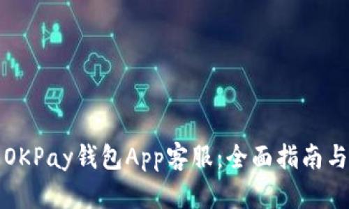 如何联系OKPay钱包App客服：全面指南与解决方案