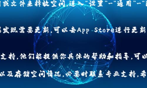 关于在苹果设备上下载tpWallet的情况，可能有几个方面的原因。下面是一些常见的问题以及解决方案，希望能帮助你顺利下载。

1. 检查设备兼容性
首先，确保你的苹果设备兼容tpWallet应用。tpWallet需要一定的操作系统版本才能运行。请前往设置，查看你的设备版本是否符合要求。如果需要更新，可以在设置中进行系统更新。

2. App Store 地区限制
tpWallet可能在某些地区的App Store中不可用。你可以检查你的Apple ID注册的地区设置，看看是否符合tpWallet的更新地区。如果不在支持地区，你可能需要创建一个新的Apple ID，选择合适的国家或地区。

3. 网络连接问题
不稳定或慢速的网络连接也会导致应用下载失败。请确保你连接到一个可靠的Wi-Fi网络，或者检查你的移动数据是否正常工作。可以尝试重启路由器，或切换到其他网络进行尝试。

4. 存储空间不足
如果你的设备存储空间不足，也会阻止下载应用。你可以通过删除一些不必要的应用或文件来释放空间。进入“设置”-“通用”-“iPhone存储空间”查看存储情况。

5. 软件更新问题
有时候，App Store软件自身也可能出现问题。确保你的App Store是最新版本。如果发现需要更新，可以去App Store进行更新，或者尝试重启设备。

6. 联系客服
如果以上方法都未能解决你的问题，可以尝试联系tpWallet的客服或者苹果的技术支持。他们能提供你具体的帮助和指导。可以通过官方网站找到联系方式，确保及时解决下载问题。

总之，如果你在苹果设备上无法下载tpWallet，首先确认设备兼容性、检查网络连接以及存储空间情况，必要时联系专业支持。希望你的问题能得到解决，顺利使用这款应用！