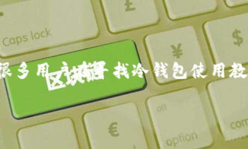 在加密货币技术迅速发展的今天，安全存储数字资产的重要性愈加凸显。冷钱包作为一种高安全性的存储方式，得到了越来越多用户的关注。然而，很多用户在寻找冷钱包使用教程时，发现缺乏中文资料，导致使用过程中遇到困惑。为了满足大家的需求，本文将详细介绍冷钱包的使用教程，帮助大家更好地了解和操作冷钱包。

冷钱包使用教程：安全存放数字资产的最佳选择