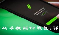 如何将交易所的币提到TP钱包：详细步骤与技巧