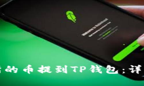 如何将交易所的币提到TP钱包：详细步骤与技巧