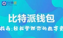 以太坊钱包使用全指南：轻松管理你的数字资产
