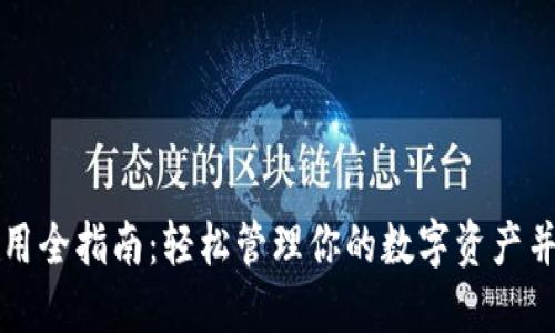 以太坊钱包使用全指南：轻松管理你的数字资产并实现投资回报