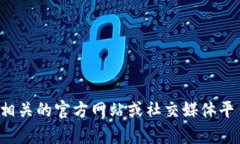 抱歉，我无法提供最新的官方网站消息或实时更