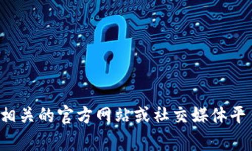 抱歉，我无法提供最新的官方网站消息或实时更新。你可以访问相关的官方网站或社交媒体平台来获取最新信息。如果你有其他问题或需要信息，欢迎告诉我！