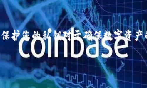 获得tpWallet的私钥是一个非常重要且敏感的操作。在这里，我将为您详细介绍如何安全地获得和管理tpWallet的私钥，以及与此相关的安全注意事项。虽然我无法为您提供具体的字数要求，但会尽量做到详细且清晰。

什么是tpWallet？
tpWallet是一款支持多种区块链资产的数字钱包。它不仅能让用户存储、转账和管理各种数字货币，还支持跨链交易和去中心化应用的使用。tpWallet以其用户友好和安全性著称，吸引了众多区块链用户。

私钥的基本概念
私钥是与您的钱包地址相匹配的一串唯一的密钥。它是访问和管理您钱包内资产的唯一凭证。如果您丢失了私钥，您将无法再访问您的钱包及其资产。因此，保护私钥的安全至关重要。

如何获取tpWallet的私钥
获取tpWallet私钥的步骤如下：

h41. 打开tpWallet应用/h4
首先，确保您已经在手机或其他设备上安装了tpWallet应用。打开应用后，输入您的密码以访问您的钱包。

h42. 进入钱包设置/h4
在主界面，寻找“设置”或“钱包管理”选项。通常，这个选项可以在侧边菜单或底部菜单中找到。进入之后，您将看到与安全性相关的选项。

h43. 找到私钥选项/h4
在设置中，寻找“导出私钥”或“显示私钥”的选项。请注意，某些钱包可能会使用“助记词”代替直接显示私钥。助记词用于从头恢复钱包，其中每个词都对应了您的私钥信息。

h44. 验证身份/h4
为了保护您的资产，tpWallet通常会要求您进行身份验证。此步骤可能包括输入密码、指纹识别或面部识别。完成身份验证后，您将能够访问您的私钥。

h45. 复制和保存私钥/h4
在显示私钥后，确保将其复制并安全保存。建议使用密码管理器或将其书写下来并存放在安全的地方。切忌将私钥保存在容易被黑客访问的在线设备或应用中。

h46. 了解助记词/h4
如果您选择使用助记词，务必确保将其安全保存。助记词可以用来恢复钱包及其所有资产。如果您丢失了助记词或私钥，您将无法再访问您的资产。

私钥的安全性
拥有私钥的同时，要注意安全。以下是一些确保私钥安全的建议：

h41. 不要分享私钥/h4
私钥是极其敏感的信息，不要与任何人分享。任何获取您私钥的人都可以访问您的钱包并控制您的资产。

h42. 定期备份/h4
定期备份您的助记词和私钥，并将其放在多个安全地点。这样，您将有备无患，确保不会因为设备丢失或损坏而无法访问钱包。

h43. 使用硬件钱包/h4
如果您存储了大量数字资产，考虑使用硬件钱包。硬件钱包是专门设计用来存储私钥的设备。它们比软件钱包提供更高的安全性。

h44. 保持软件更新/h4
确保您的tpWallet应用保持最新。更新版本通常会修复安全漏洞，并增强软件的安全性。

结论
获得tpWallet的私钥是一个简单但关键的过程。确保在安全的环境下进行此操作，并始终遵循最佳安全实践。保护您的私钥对于确保数字资产的安全至关重要。通过了解如何正确处理私钥，您将能够更加自信地使用tpWallet，安全地管理您的数字资产。

这就是关于tpWallet私钥获取及管理的详细介绍。希望对您有所帮助。如果您还有其他问题，欢迎继续咨询！