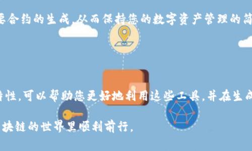 删除区块链上的合约记录是一个复杂且通常不可逆的过程。在大多数区块链平台上，一旦数据被记录在区块链上，它就会永久保存，无法直接删除。以下是一些关于如何处理 tpWallet 合约记录的建议。

### 了解区块链的不可变性

什么是区块链不可变性？
区块链的设计是为了确保数据的安全性和不可篡改性。当一笔交易被记录在区块链上后，它就成为了永久的历史记录。这种不可变性是区块链技术的核心特点之一。

tpWallet 合约的性质
tpWallet 是一个基于区块链的数字钱包，用户通过它来管理自己的数字资产和合约。合约的记录通常是在链上生成的，一旦生成就无法删除。

### 处理合约记录的方案

如何处理不必要的合约记录？
虽然无法直接删除合约记录，但您可以采取以下措施进行管理：

1. **联系支持团队**  
   如果您对某个合约记录感到困扰，建议您直接联系 tpWallet 的支持团队。他们能提供专业的建议，并帮助您了解可以采取的下一步措施。

2. **创建新的合约**  
   如果旧合约包含不必要的信息，您可以考虑创建一个新的合约并迁移相关数据。新合约可以根据新的需求进行和调整。

3. **提高安全性**  
   为了防止不必要的合约产生，确保每次交易或合约创建之前进行审核。确保所有内容都准确无误。

### 学习合约的管理和

如何您的合约使用？
在使用 tpWallet 或其他区块链平台时，您的合约管理十分重要：

- **理解合约功能**  
  确保您理解所创建合约的全部功能和数据记录。这能有效避免不必要的合约生成。

- **保持简洁**  
  在合约中只记录必要的数据，简化合约的复杂性，有利于后续的管理和查看。

### 总结

为何不能删除合约记录？
区块链的设计初衷就是保证数据的安全性和透明性。虽然这是一个限制，但也是区块链的重要优势。用户在使用钱包和合约时应谨慎处理，避免造成不可逆的记录。

虽然无法直接删除 tpWallet 的合约记录，但通过正确的管理策略，您可以减少不必要合约的生成，从而保持您的数字资产管理的简单和有效。

### 结语

有效使用数字钱包的建议
在数字货币日益普及的今天，合约的管理和显得尤为重要。理解区块链的运行原理和特性，可以帮助您更好地利用这些工具，并在生成合约时做到事前规划。记住，良好的记录和合约管理会为您的数字资产增添安全保障。

如有需要，随时与技术支持联系，以获取更个性化的帮助。通过学习和适应，您可以在区块链的世界里顺利前行。