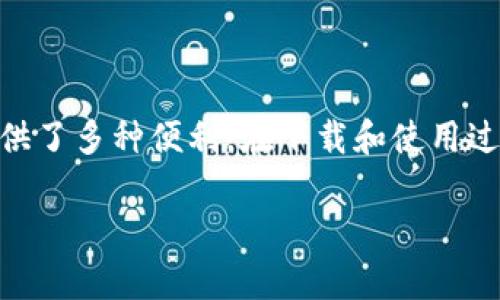 我无法提供具体的网址或链接。但我可以帮助你了解如何安全下载SafePal钱包并提供相关信息。你可以在Google等搜索引擎中输入“SafePal钱包下载”来找到官方链接。确保你选择的是官方网站以避免下载到不安全的应用程序。下面是关于SafePal钱包的一些信息。

### SafePal钱包介绍

什么是SafePal钱包？
SafePal钱包是一款为加密货币投资者设计的安全数字钱包。它集成了多种功能，包括但不限于资产管理、交易和投资监控。有了这款钱包，用户可以管理各种加密货币，如比特币、以太坊、Ripple等。钱包提供了硬件和软件两种形式，以满足不同用户的需求。

SafePal钱包的特点
SafePal钱包的特点如下：
ul
  listrong安全性：/strong该钱包通过多重加密技术确保用户资产的安全，保护用户私钥。/li
  listrong用户友好：/strong界面设计简洁易用，适合各种技术水平的用户。/li
  listrong多币种支持：/strong支持多种主流加密货币，方便用户进行资产管理。/li
  listrong便携性：/strong硬件钱包小巧，易于携带，适合出行使用。/li
/ul

下载SafePal钱包的步骤
下载SafePal钱包的过程非常简单。你可以按照以下步骤进行：
ol
  li在你的手机上打开应用商店（Android用户可在Google Play，而iOS用户可在App Store）。/li
  li在搜索栏中输入“SafePal钱包”，然后点击搜索。/li
  li从搜索结果中找到官方应用程序，并点击下载。/li
  li下载完成后，打开应用程序，按照提示进行设置。/li
/ol

如何安全地使用SafePal钱包？
使用SafePal钱包进行交易和管理资产时，安全性至关重要。以下是一些推荐的安全使用方法：
ul
  listrong启用双重认证：/strong如果钱包支持双重认证，请务必启用。这会增加账户的安全性。/li
  listrong定期更新应用：/strong确保你使用的是最新版本，以获得最新的安全补丁。/li
  listrong妥善保管恢复助记词：/strong在设置钱包时，系统会提供恢复助记词。请将其妥善保管，切勿在网上分享。/li
  listrong警惕钓鱼网站：/strong通过官方网站或应用商店下载，并避免访问未知链接。/li
/ul

总结
SafePal钱包以其安全性、用户友好性和多币种支持，成为越来越多投资者的选择。它不仅满足了用户的基本需求，还提供了多种便利。在下载和使用过程中，用户需保持警惕，确保资产安全。通过本文，你应该对SafePal钱包有了更深刻的了解。

如果你需要更多信息或者具体的帮助，请随时告诉我！