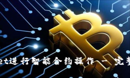 如何使用tpWallet进行智能合约操作 - 完整教程与实用指南