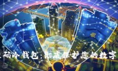 开源二维码冷钱包：彻底保护您的数字资产安全