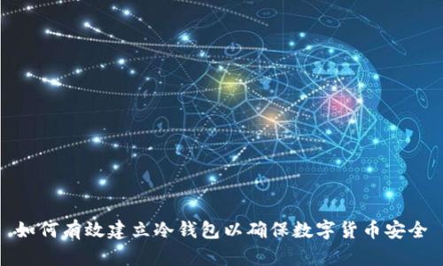 如何有效建立冷钱包以确保数字货币安全