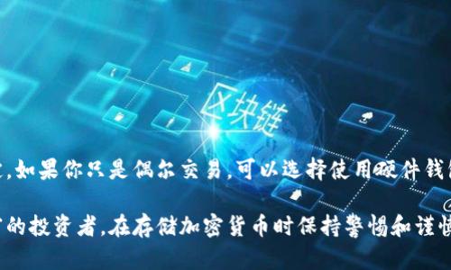 在讨论比特币（BTC）存放在哪种冷钱包之前，我们需要了解冷钱包的概念以及它们的不同类型。冷钱包是一种离线存储的加密货币钱包，它不与互联网直接连接，从而降低了被黑客攻击的风险。冷钱包主要有以下几种形式：

1. 硬件钱包
硬件钱包是最常见的冷钱包类型。它是一种专门设计的设备，可以存储各种加密货币的私钥。市场上常见的硬件钱包品牌包括Ledger、Trezor和KeepKey。硬件钱包的优点在于其安全性高，使用方便。

2. 纸钱包
纸钱包是将私钥和公钥打印在纸上的一种冷钱包。用户可以指定生成私钥和公钥的工具，确保它们离线生成。纸钱包的优点是风险极低，且只要妥善保管纸张，就可以永久存储比特币。但缺点是如果纸张损坏或丢失，资金将不可恢复。

3. 其他形式的冷钱包
除了硬件钱包和纸钱包，还有一些其他形式的冷钱包，例如使用USB闪存驱动器存储加密货币数据。这种方法需要自己掌控私钥，并在完全离线的环境中创建存储。此外，一些人也可能使用专用的计算机或设备，将其从互联网切断，并专门用于加密货币存储。

选择冷钱包的几个因素
在选择合适的冷钱包时，有几个因素需要考虑：
ul
    listrong安全性：/strong确保钱包支持强加密和多重身份验证。/li
    listrong兼容性：/strong检查钱包是否支持你希望存储的特定加密货币。/li
    listrong易用性：/strong钱包的用户界面是否友好，上手是否容易。/li
    listrong备份与恢复功能：/strong钱包是否支持备份与恢复，以防丢失设备或者数据。/li
/ul

总结
冷钱包是比较安全的存储比特币的方式。具体选择哪种冷钱包需要根据个人的需求、安全意识和使用习惯来决定。如果你只是偶尔交易，可以选择使用硬件钱包；如果你是长期投资者，纸钱包或专用设备可能更合适。无论选择哪种方式，确保私钥的安全存储是至关重要的。

通过以上内容，希望能帮助你在选择比特币冷钱包时提供一些有价值的信息和建议。无论你是新手还是经验丰富的投资者，在存储加密货币时保持警惕和谨慎都是非常重要的。